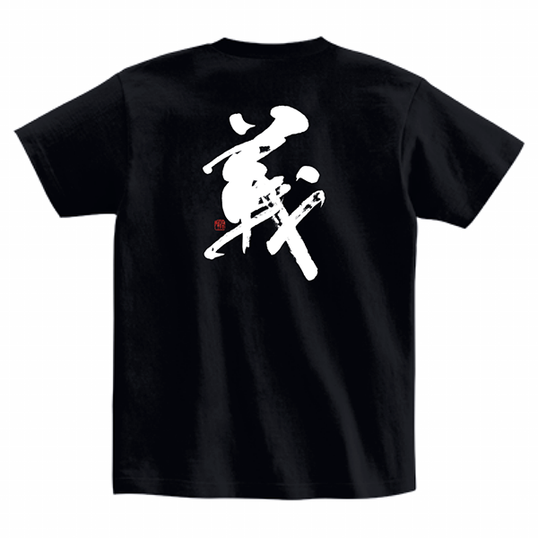 【正統派筆文字Tシャツ『義』ver.2｜黒色】―伝統の書を纏う