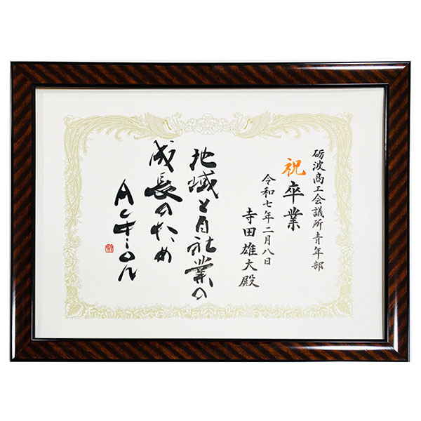 砺波商工会議所青年部 卒業証書|書作品の制作依頼・代筆|書道家藤井碧峰