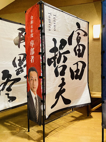 砺波商工会議所青年部 卒部者田楽のぼり|書作品の制作依頼・代筆|書道家藤井碧峰