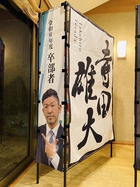 砺波商工会議所青年部 卒部者田楽のぼり|書作品の制作依頼・代筆|書道家藤井碧峰