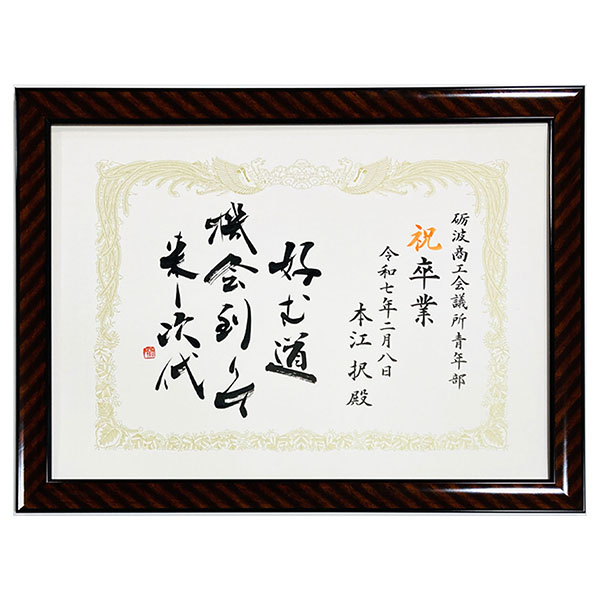 砺波商工会議所青年部 卒業証書|書作品の制作依頼・代筆|書道家藤井碧峰