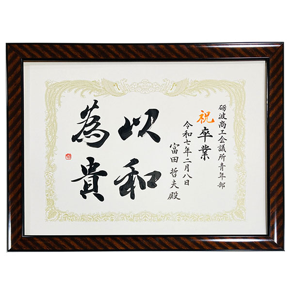 砺波商工会議所青年部 卒業証書|書作品の制作依頼・代筆|書道家藤井碧峰