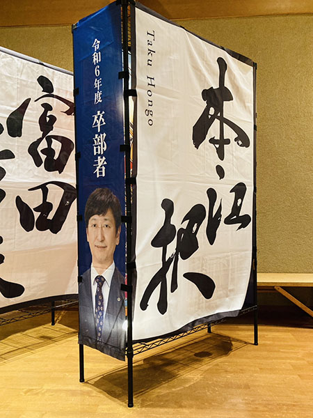 砺波商工会議所青年部 卒部者田楽のぼり|書作品の制作依頼・代筆|書道家藤井碧峰