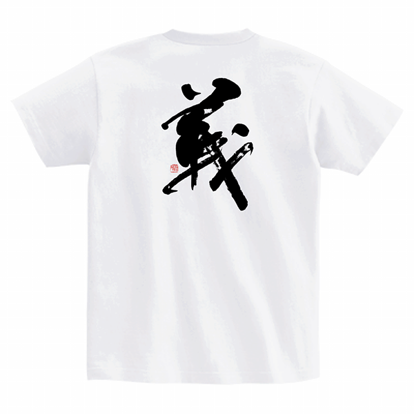 【正統派筆文字Tシャツ『義』ver.2｜白色】―伝統の書を纏う