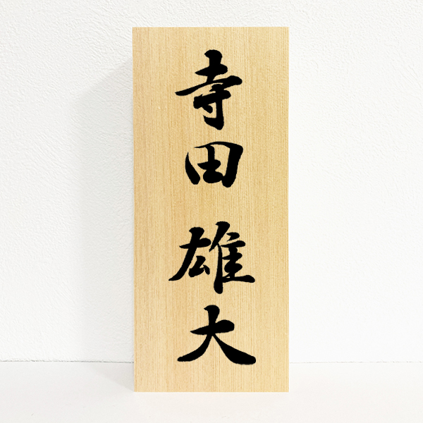 (株)寺田|書作品の制作依頼・代筆|書道家藤井碧峰