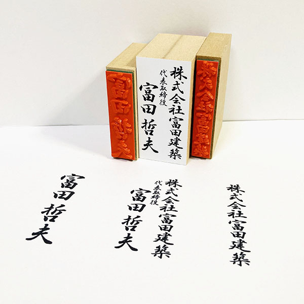 法人用筆文字スタンプ|氏名印・住所印・法人判の制作|書道家藤井碧峰
