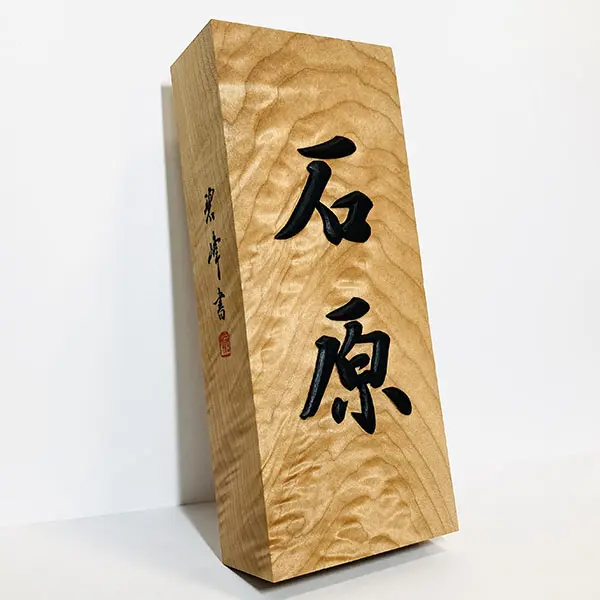 浮き彫り表札 × 楓縮杢｜書と彫刻が生む唯一無二の銘木の輝き