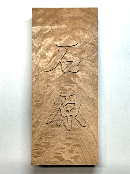 【楓縮杢】正統派浮き彫り表札|書道家藤井碧峰 × 井波彫刻士が手がける高級木製表札