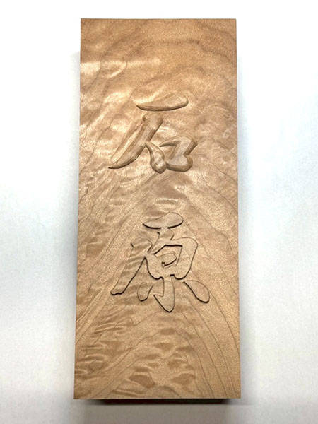 【楓縮杢】正統派浮き彫り表札|書道家藤井碧峰 × 井波彫刻士が手がける高級木製表札