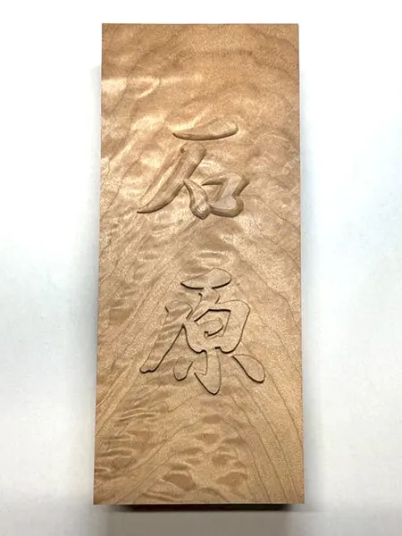 浮き彫り表札 × 楓縮杢｜書と彫刻が生む唯一無二の銘木の輝き
