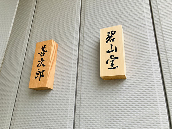 藤井碧峰