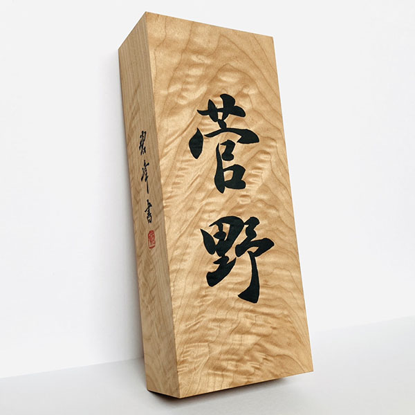 書道家の手書きオーダーメイド表札【楓（カエデ）縮杢】|天然銘木表札｜書道家藤井碧峰