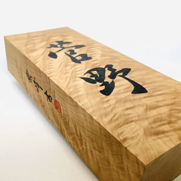 浮き彫り表札 × 楓縮杢｜書と彫刻が生む唯一無二の銘木の輝き