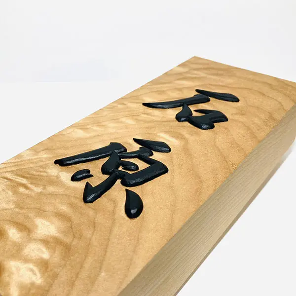 板額　書彫刻　浮彫彫刻　南湖刻 板額 書彫刻 浮彫彫刻 南湖刻 - メルカリ