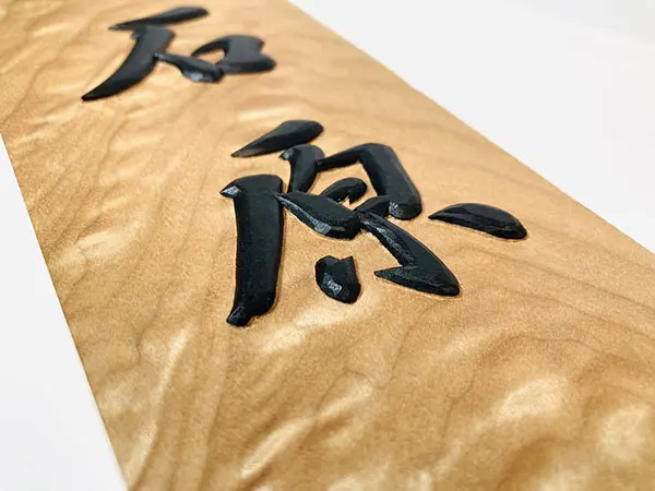 浮き彫り』彫刻表札 × 楓縮杢｜書と彫刻が生む唯一無二の銘木の輝き