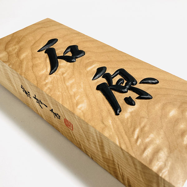 【楓縮杢】正統派浮き彫り表札｜書道家藤井碧峰 × 井波彫刻士が手がける高級木製表札