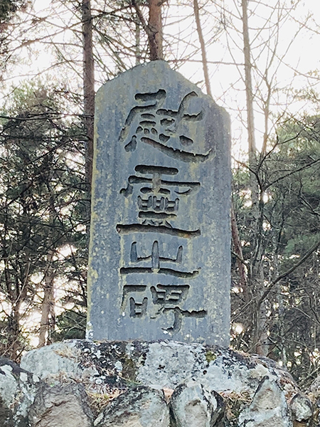 比田井天来の書碑に学ぶ「良い書とは何か」｜長野県佐久市｜書道家藤井碧峰