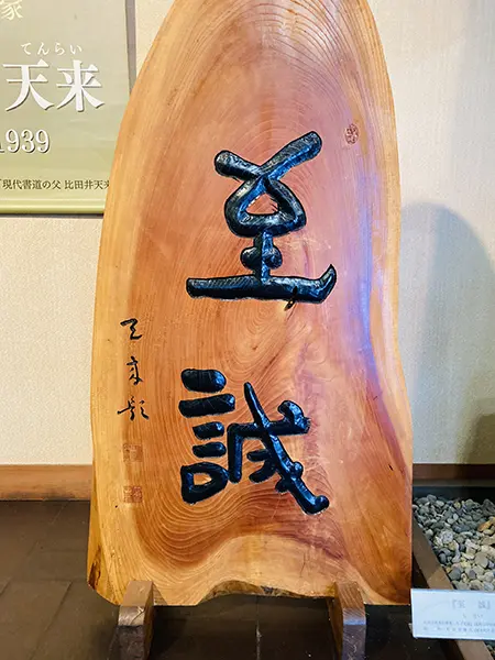 比田井天来・門流の書に学ぶ「良い書とは何か」｜in長野 | 藤井碧峰