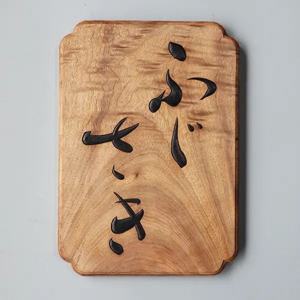 昨年から制作した書作品、表札看板等、一部お見せします | 藤井碧峰