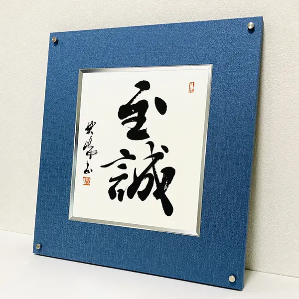 昨年から制作した書作品、表札看板等、一部お見せします | 藤井碧峰