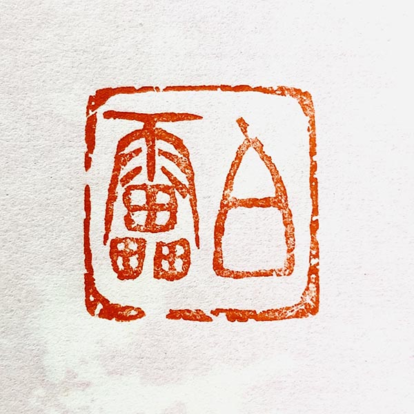 書道作品、掛け軸、表札看板等制作｜書道家藤井碧峰｜書のオーダーメイド