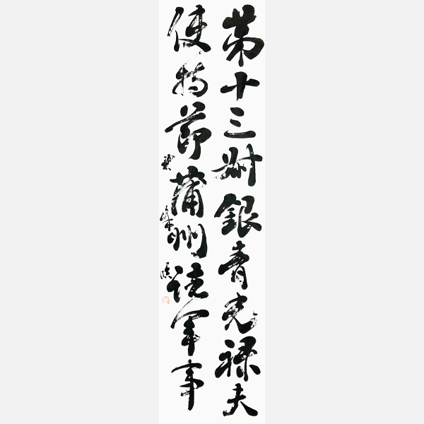 臨顔真卿「祭姪文稿」