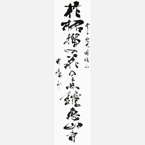 書道作品｜富山県の書道家藤井碧峰