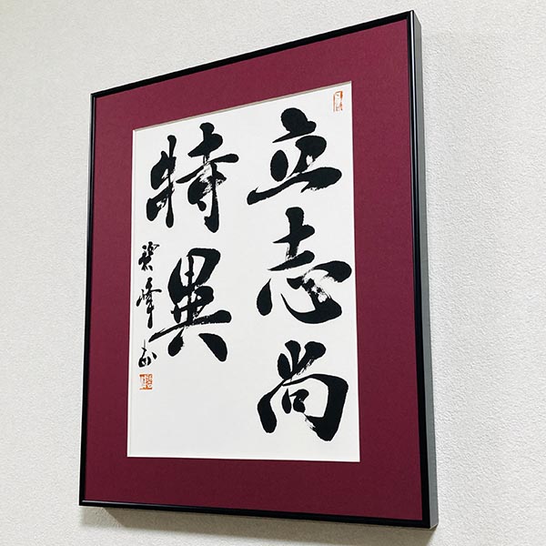 書道作品、掛け軸、表札看板等制作|書道家藤井碧峰|書のオーダーメイド