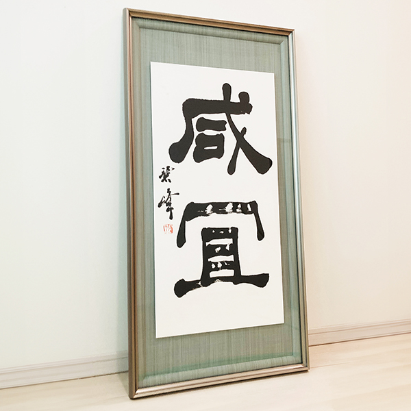 書道作品、掛け軸、表札看板等制作｜書道家藤井碧峰｜富山県砺波市