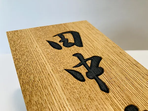 昨年から制作した書作品、表札看板等、一部お見せします | 藤井碧峰