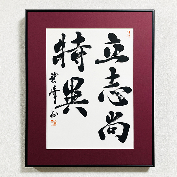 書道作品、掛け軸、表札看板等制作｜書道家藤井碧峰｜書のオーダーメイド