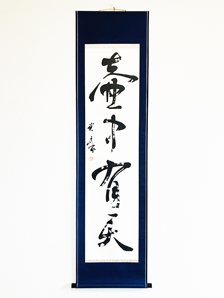 【壺中有天】掛け軸揮毫｜書道作品制作｜書道家藤井碧峰