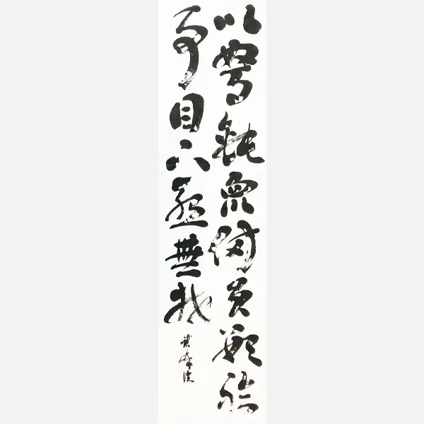 作品制作の際に考えること「負けたくない」 | 藤井碧峰｜正統派書道家