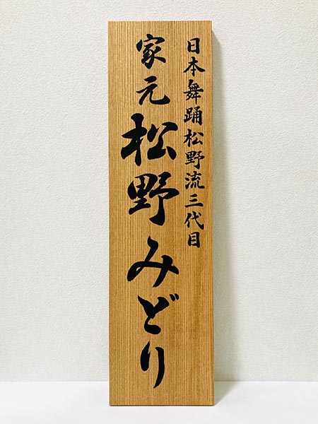 書道作品、掛け軸、表札看板等制作｜書道家藤井碧峰｜書のオーダーメイド