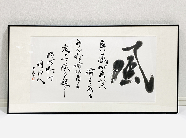 書道作品、掛け軸、表札看板等制作｜書道家藤井碧峰｜書のオーダーメイド