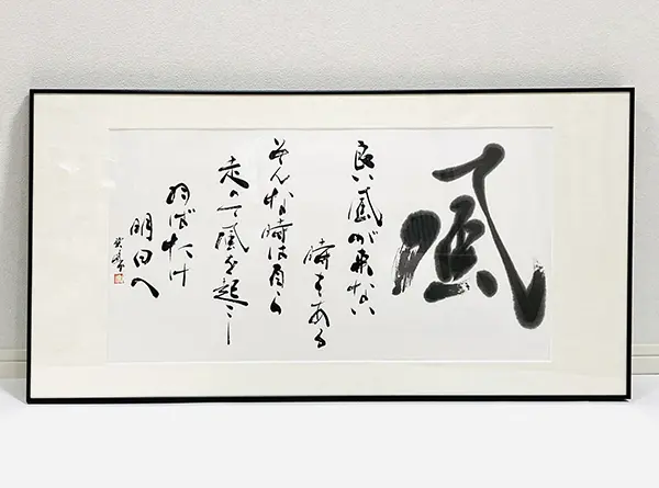 昨年から制作した書作品、表札看板等、一部お見せします | 藤井碧峰