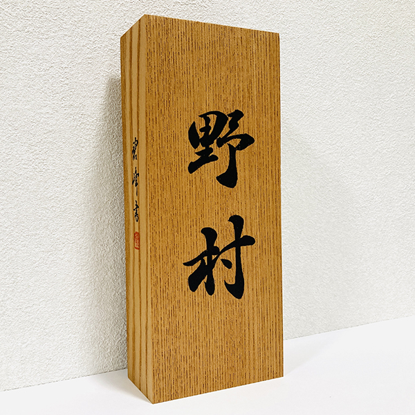 書道作品、掛け軸、表札看板等制作｜書道家藤井碧峰｜書のオーダーメイド