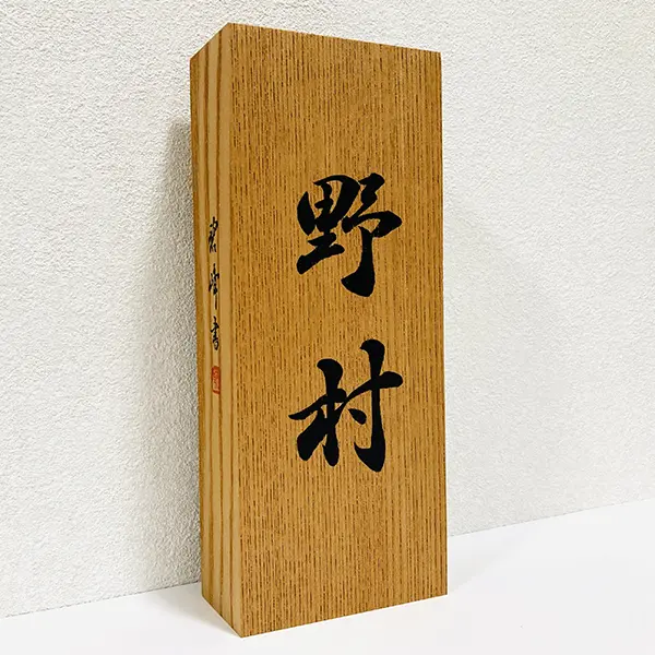 昨年から制作した書作品、表札看板等、一部お見せします | 藤井碧峰