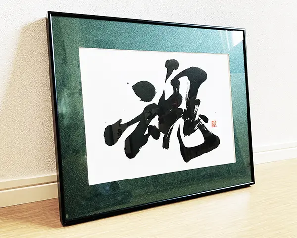 昨年から制作した書作品、表札看板等、一部お見せします | 藤井碧峰