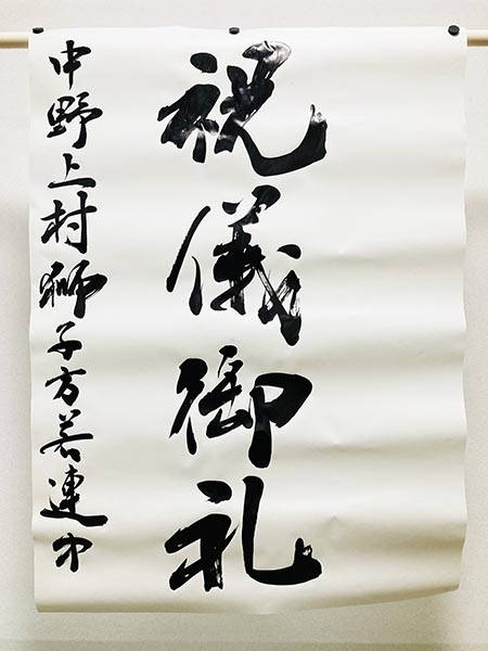 「祝儀御礼」｜書道家藤井碧峰