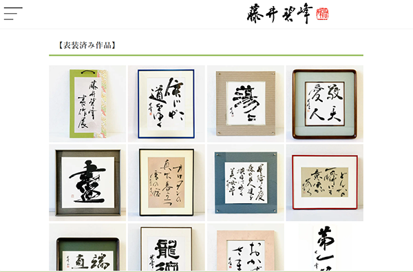 書道作品 藤井碧峰書作展2023】作品紹介①｜書作品の販売・制作・依頼