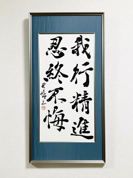 【作品の額装】裏打ち、貼り込み、マット、浮かし、落とし、ベタ貼り|書道作品の制作