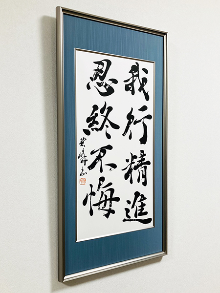 【作品の額装】裏打ち、貼り込み、マット、浮かし、落とし、ベタ貼り|書道作品の制作