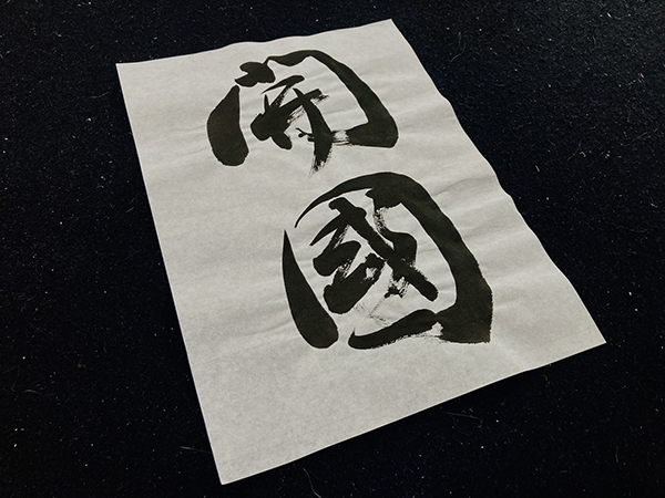 【作品の額装】裏打ち、貼り込み、マット、浮かし、落とし、ベタ貼り|書道作品の制作