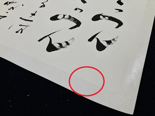 【作品の額装】裏打ち、貼り込み、マット、浮かし、落とし、ベタ貼り|書道作品の制作