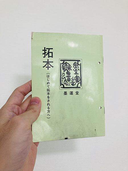 石碑の拓本をとりました｜【藤井繁雄展】の模様｜中野公民館まつり