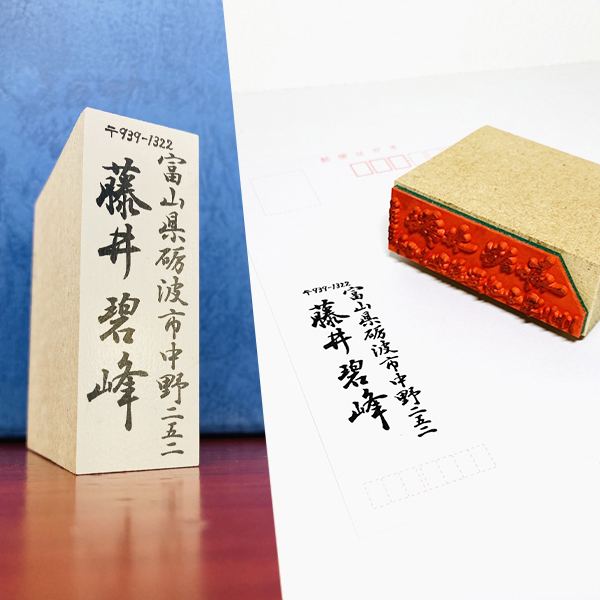 書道家のこだわり住所印（領収書印）｜年賀状、ハガキ用スタンプ・ゴム印