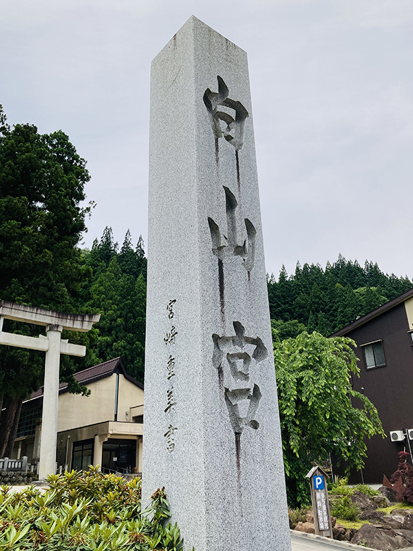 宮崎重美先生揮毫｜五箇山白山宮｜民宿・展示館 勇助「書家も歩けば書に出合う」｜書道家藤井碧峰