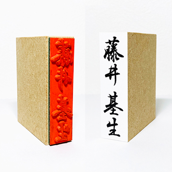筆文字スタンプ|氏名印 慶弔印 住所印 のし紙 年賀状 領収書印|書作品の制作・依頼・販売|書道家 藤井碧峰
