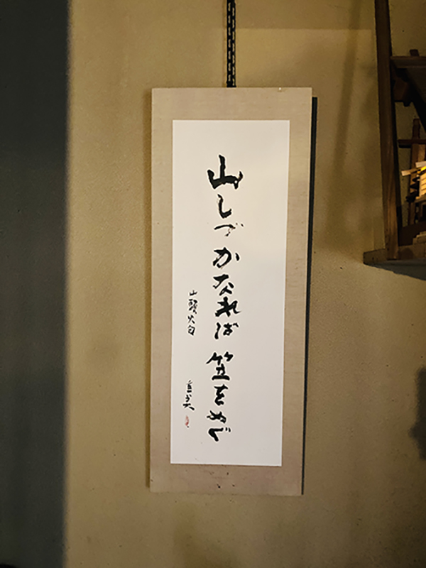 宮崎重美先生｜五箇山相倉｜民宿・展示館 勇助「書家も歩けば書に出合う」｜書道家藤井碧峰